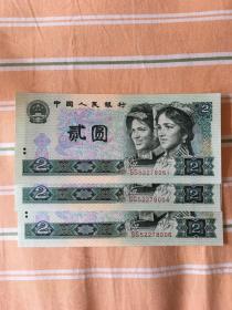 第四版人民币90年二元（三张合售）