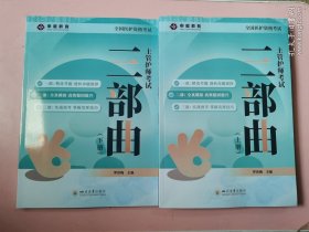 主管护师考试三部曲（上下）