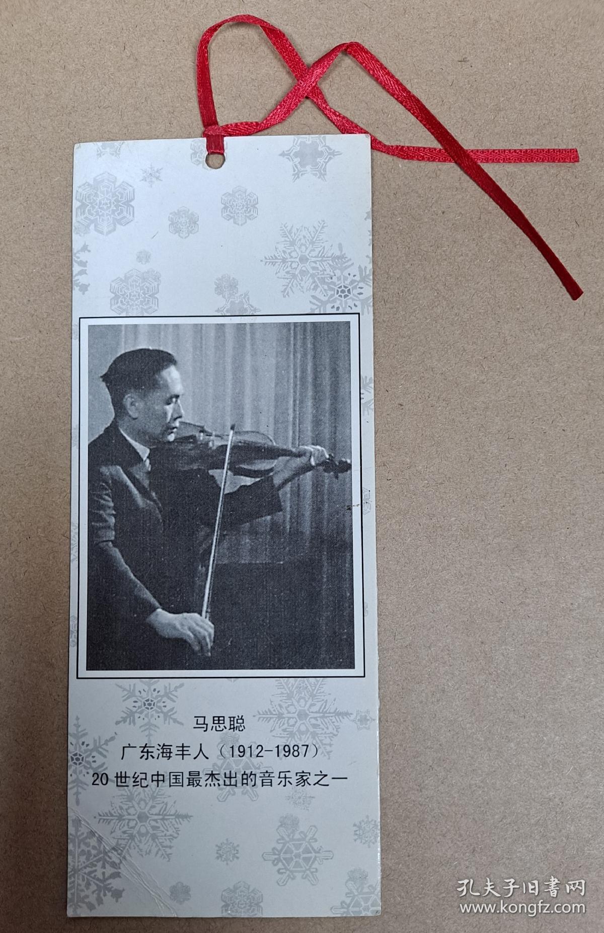 旧书签 伟大小提琴家 马思聪 （代表作《思乡曲》）