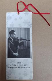 旧书签 伟大小提琴家 马思聪 （代表作《思乡曲》）