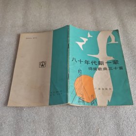 八十年代新一辈得奖歌曲三十首