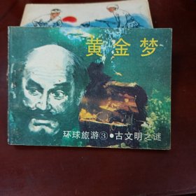 黄金梦 连环画