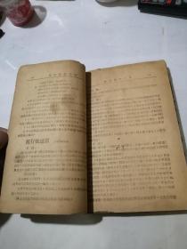 实用传染病学    （32开本，中原军区卫生部编写，50年代印刷）   内页有写字。封面和封底边角有修补。书脊有损伤。