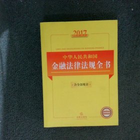 2017中华人民共和国金融法律法规全书含全部规章