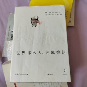 世界那么大，纯属撑的