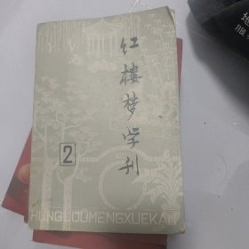 红楼梦学刊 2