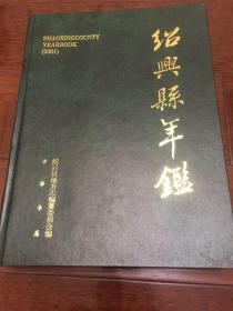 绍兴县年鉴（2001）