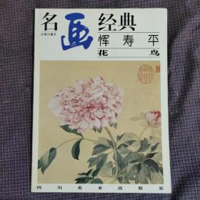 名画经典--恽寿平花鸟（全彩色）