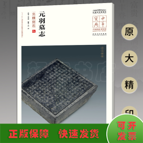 中华宝典——中国国家博物馆馆藏法帖书系（第五辑）·元羽墓志（北魏刻石）