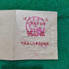 國家工作人员公费医疗预防就診証