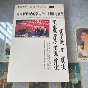 面向新世紀(jì)的蒙古學(xué)：回顧與展望
