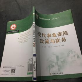 现代农业保险政策与实务