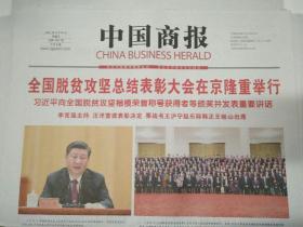 中国商报2021年2月26日