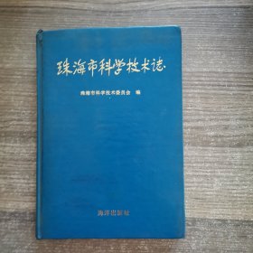 珠海市科学技术志