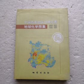 中国西南地区76种元素地球化学图集（精装本）