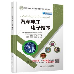 【正版书籍】汽车电工电子技术