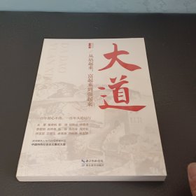 大道：从站起来、富起来到强起来