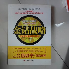 金钻战略：低成本创造品牌高利润