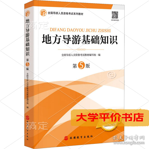 2021年全国导游人员资格考试教材《地方导游基础知识》（第5版）