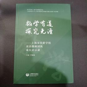 教学有道，探究无涯：上海宋庆龄学校英语教师团队成长启示录