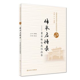 全国基层名老中医经验集丛书·山西卷传承启悟录——曹华维临床经验集 9787117275842