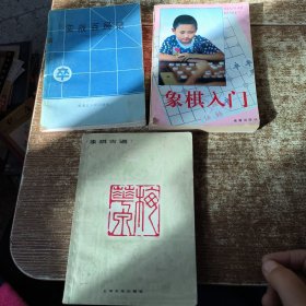 象棋古谱+象棋入门+实战百局谱【3本合售】 品相如图 有点水印 避免争议