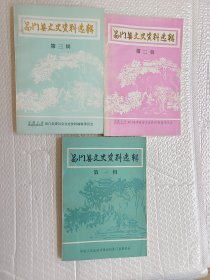 易门县文史资料选辑1-3