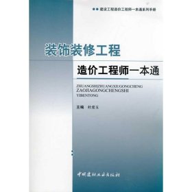 【正版图书】装饰装修工程造价工程师一本通杜爱玉9787802278820中国建材工业出版社2011-03-01（波）