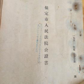 1954年 保定市人民法院公证书  河北省第二干部疗养院 市建二处 合同  1949年 1952年印花税票 多张   认证文  公证员