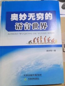 奧妙無窮的語言世界（正版95品）