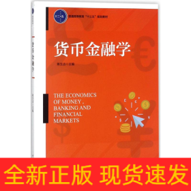 货币金融学