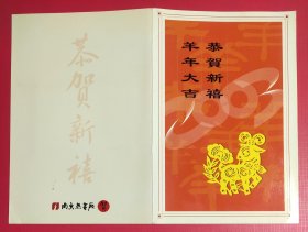 2003年南京热电厂贺卡(内含金箔年历片一张)