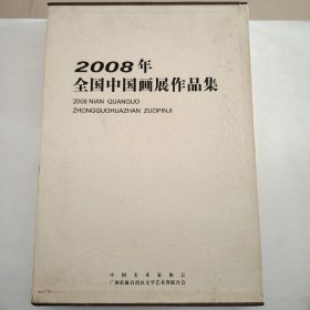 2008年全国中国画展作品集