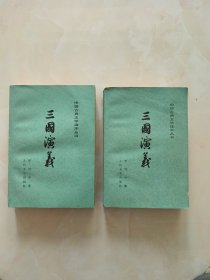 三国演义 上下册