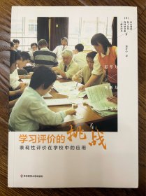 学习评价的挑战：表现性评价在学校中的应用