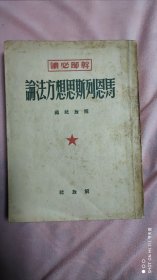 马恩列斯思想方法论 1949年初版