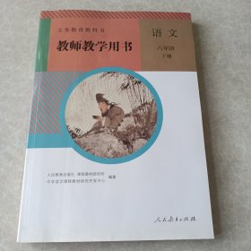 义务教育教科书教师教学用书语文八年级下册