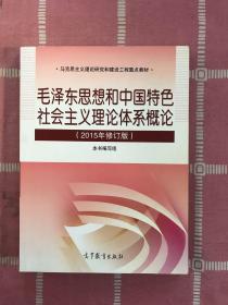 毛泽东思想和中国特色社会主义理论体系概论（2015年修订版）（有字迹）