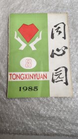 同心园1985.3