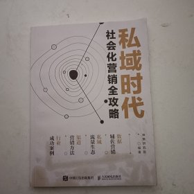 私域时代 社会化营销全攻略（最后一页有笔记）