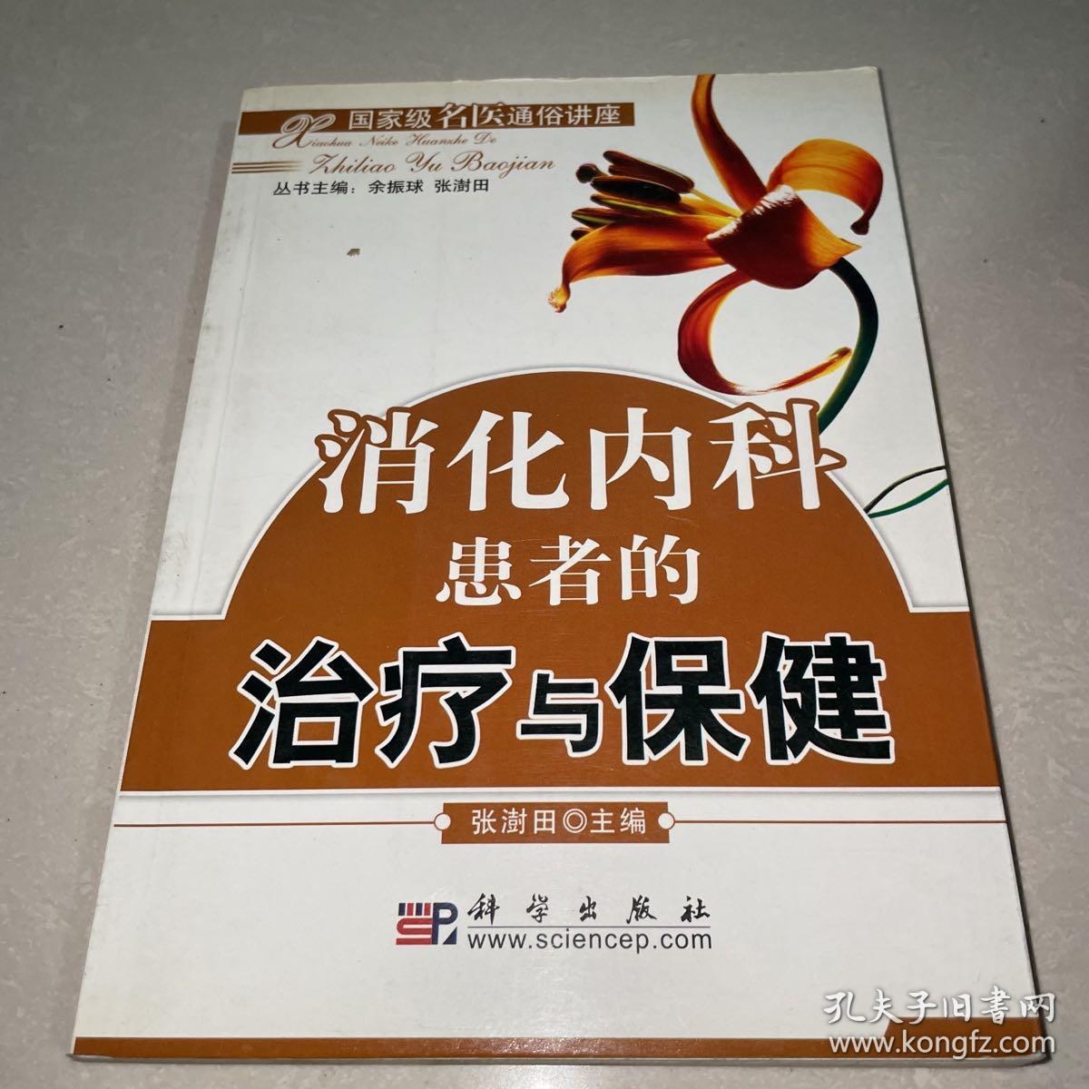 消化内科患者的治疗与保健