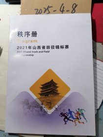 2021年山西省田径锦标赛秩序册