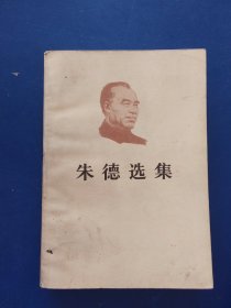 朱德选集 内页干净整洁无写划很新好品，外品详见图，小32开