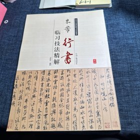 历代名家碑帖临习技法精解：米芾行书临习技法精解