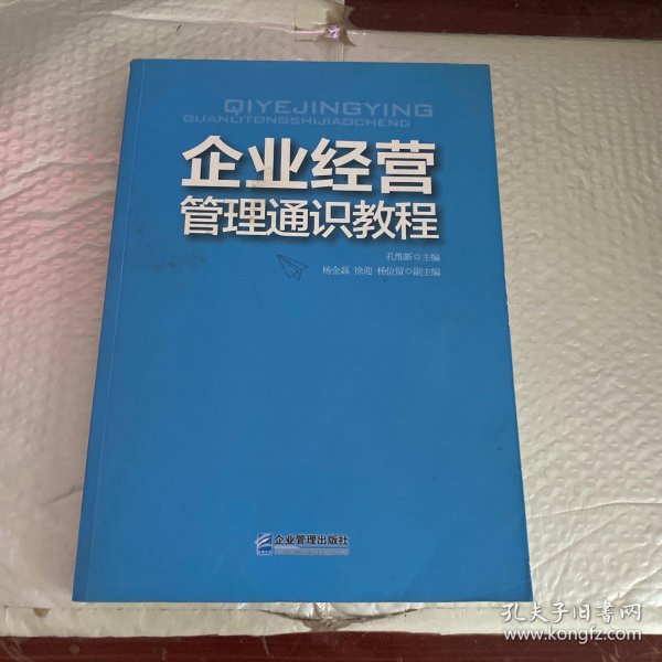 企业经营管理通识教程