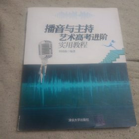 播音与主持艺术高考进阶实用教程