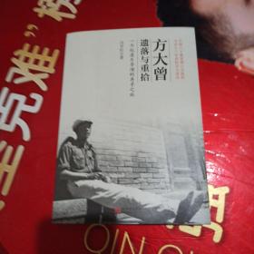 方大曾：遗落与重拾