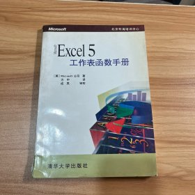 Microsoft Excel 5工作表函数手册:包含中文版函数