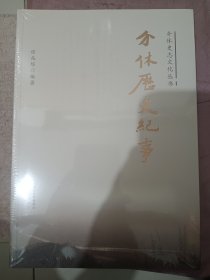 介休历史纪事