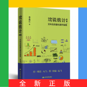 戲說(shuō)統(tǒng)計(jì)續(xù)編(文科生的量化操作指南)(精)